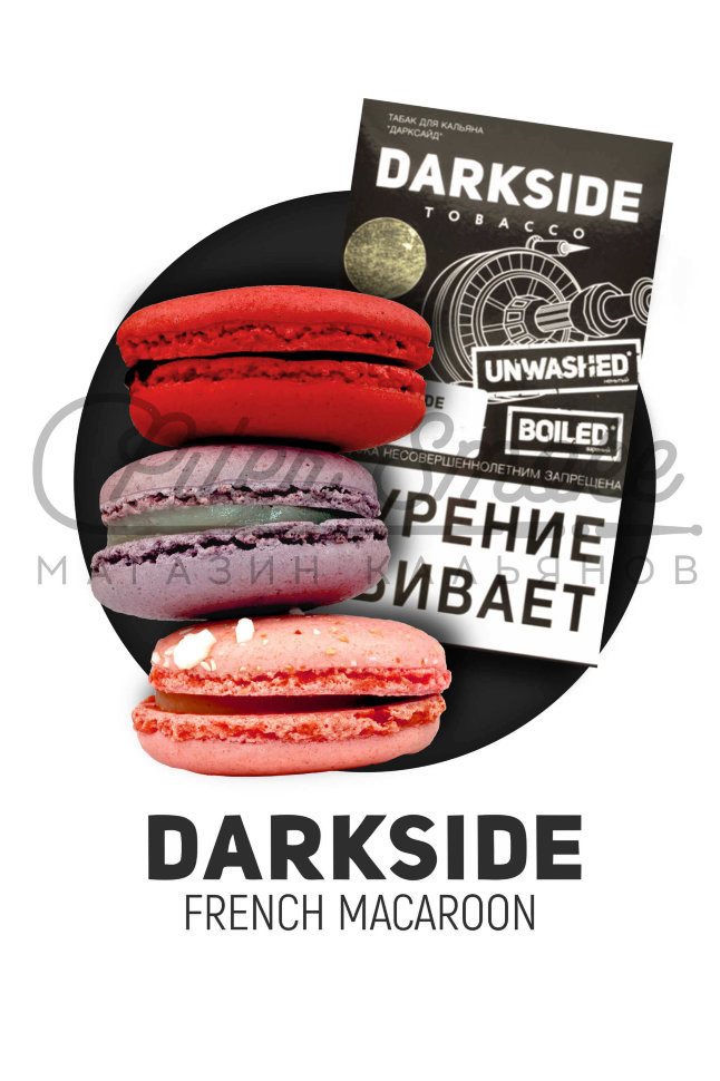 Табак Dark Side Medium - French Macaroon (Французское печенье макарон) 100 гр