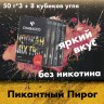 Промо набор "3+1" Пикантный пирог с промокодом Промо набор "3+1" Пикантный пирог с промокодом