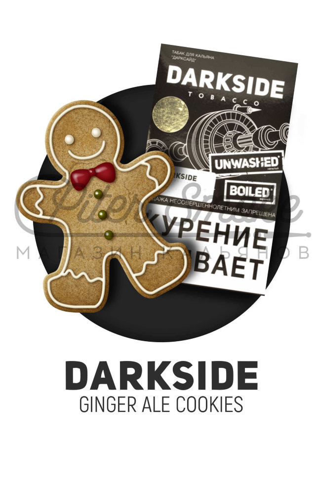 Табак Dark Side Medium - Ginger Ale Cookies (Имбирное Печенье) 250 гр