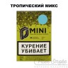 Табак D-Mini - Тропический микс 15 гр Табак D-Mini - Тропический микс 15 гр