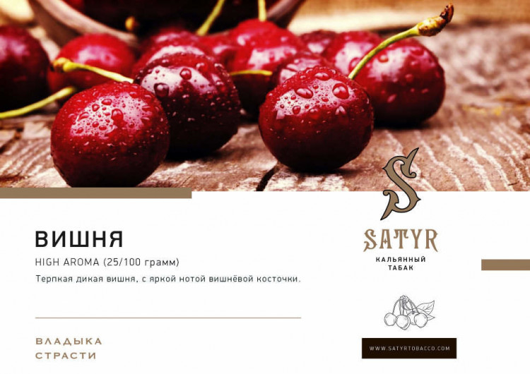 Табак Satyr Ароматика - Вишня 25 гр