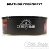 Табак СЕВЕРНЫЙ - Блатной грейпфрут 100 гр Табак СЕВЕРНЫЙ - Блатной грейпфрут 100 гр