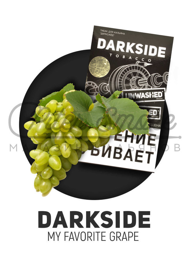 Табак Dark Side Medium - My Favorite Grape (Мускатный Виноград) 250 гр