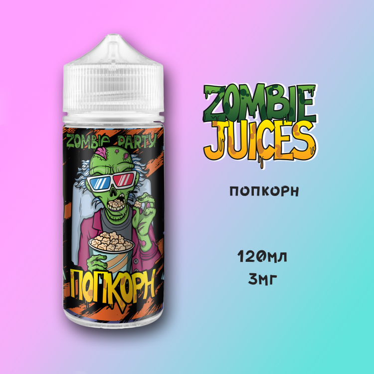 Zombie Party - Попкорн 120 мл (3 мг)