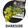 Табак Dark Side Soft - My Favorite Grape (Мускатный Виноград) 250 гр Табак Dark Side Soft - My Favorite Grape (Мускатный Виноград) 250 гр