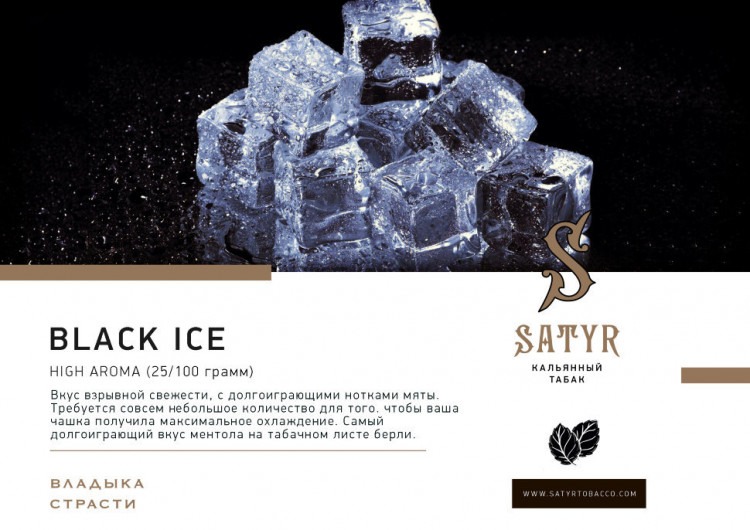 Табак Satyr Ароматика - Блэк Айс 25 гр