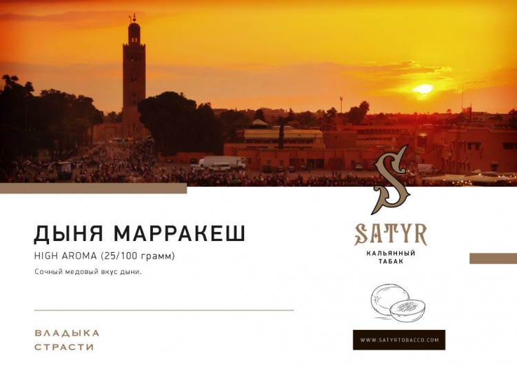Табак Satyr Ароматика - Дыня Марракеш 25 гр