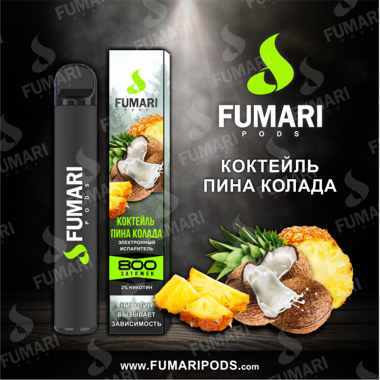Одноразовая электронная сигарета Fumari Pods - Коктейль Пина Колада