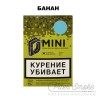Табак D-Mini - Банан 15 гр Табак D-Mini - Банан 15 гр