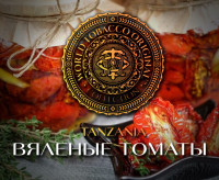 Табак WTO - Tanzania (Вяленые томаты) T06 20 гр