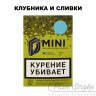 Табак D-Mini - Клубника и сливки 15 гр Табак D-Mini - Клубника и сливки 15 гр