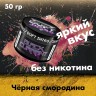 Бестабачная смесь Duft Intro - Blackcurrant (Чёрная смородина) 50 гр Бестабачная смесь Duft Intro - Blackcurrant (Чёрная смородина) 50 гр