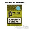 Табак D-Mini - Ледяная клубника 15 гр Табак D-Mini - Ледяная клубника 15 гр