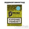 Табак D-Mini - Ледяной виноград 15 гр Табак D-Mini - Ледяной виноград 15 гр