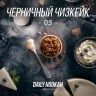 Табак Daily Hookah Formula 05 - Черничный чизкейк 250 гр Табак Daily Hookah Formula 05 - Черничный чизкейк 250 гр